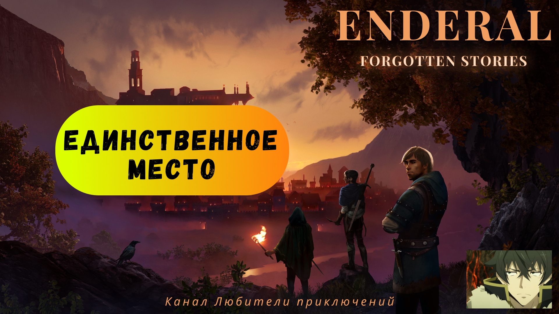 Эндерал (Enderal). Побочный квест 