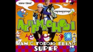 ЛЕПРИКОНСЫ . «Лена». 1999