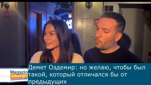 Новый видео-репортаж с Демет Оздемир и Огузханом Кочем от MagazinBuradaNet (русские титры) смотреть онлайн