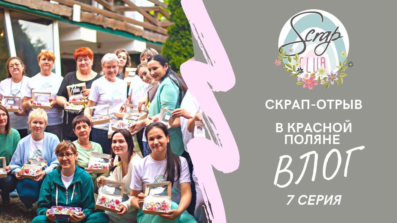 7 ВЛОГ про СКРАП-ОТРЫВ в Сочи смотреть онлайн