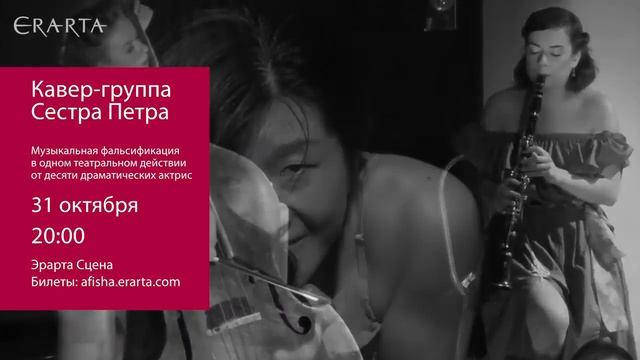 Кавер-группа «Сестра Петра». «Оказаться возле». Анонс смотреть онлайн