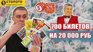 КУПИЛ 700 ЛОТЕРЕЙНЫХ БИЛЕТИКОВ, ЧТО МОЖНО ВЫИГРАТЬ В ЛОТО НА 20 000 РУБЛЕЙ.mp4