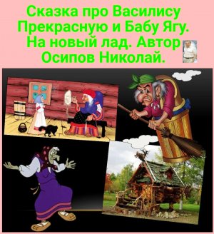 Сказка про бабу Ягу и Василису