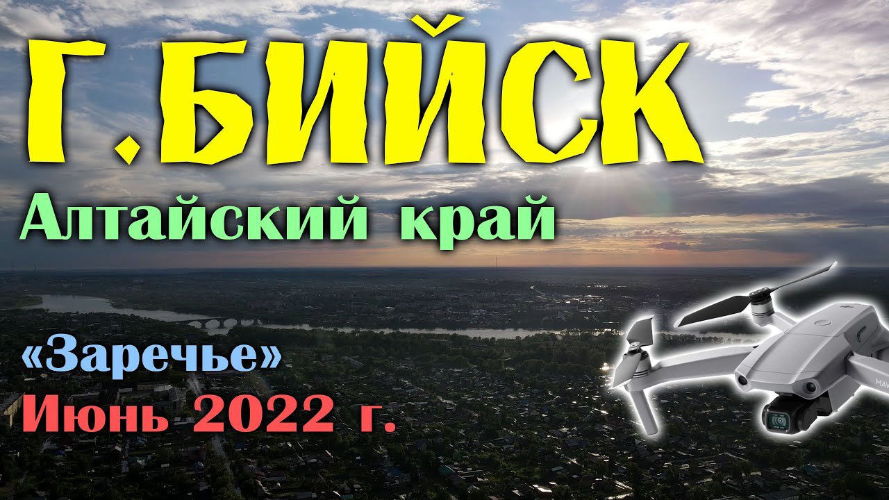 г.Бийск, район "Заречье". Друзьям и соседям посвящается! смотреть онлайн