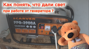 Как понять что дали свет, при работе генератора?