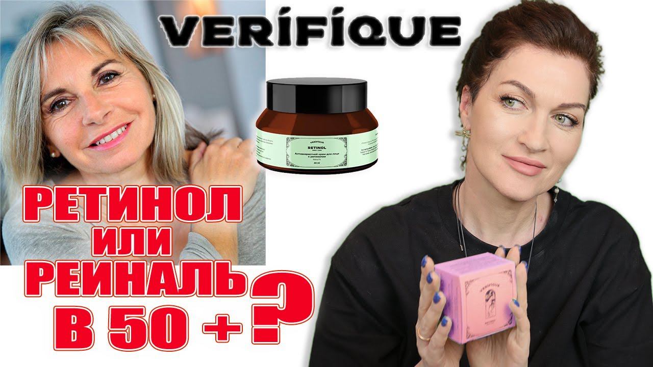 Ретинол и ретиналь от Verifique!  И объясняю что такое ретиналь и чем он отличается от ретинола.