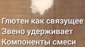 Одна из причин зачем в насадке нужен Глютен...коротко о главном...