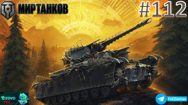 Мир Танков | Стрим 112-2 | Танки #FOC