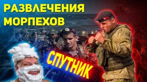 КАК РАЗВЛЕКАЮТСЯ МОРПЕХИ СЕВЕРНОГО ФЛОТА: Спутник. Киркенесская 61-я отдельная бригада