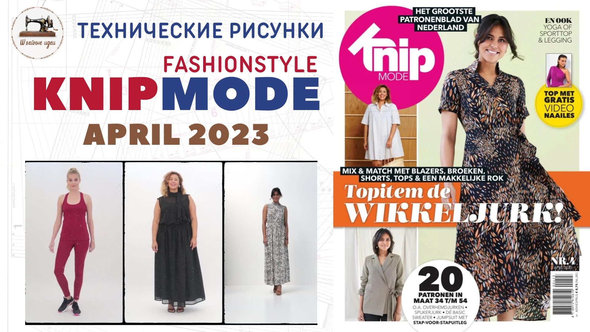 KNIPMODE 4/2023 ✂️Netherlands Preview And All Line Drawings Size 34-54 #knipmode Технические рисунки