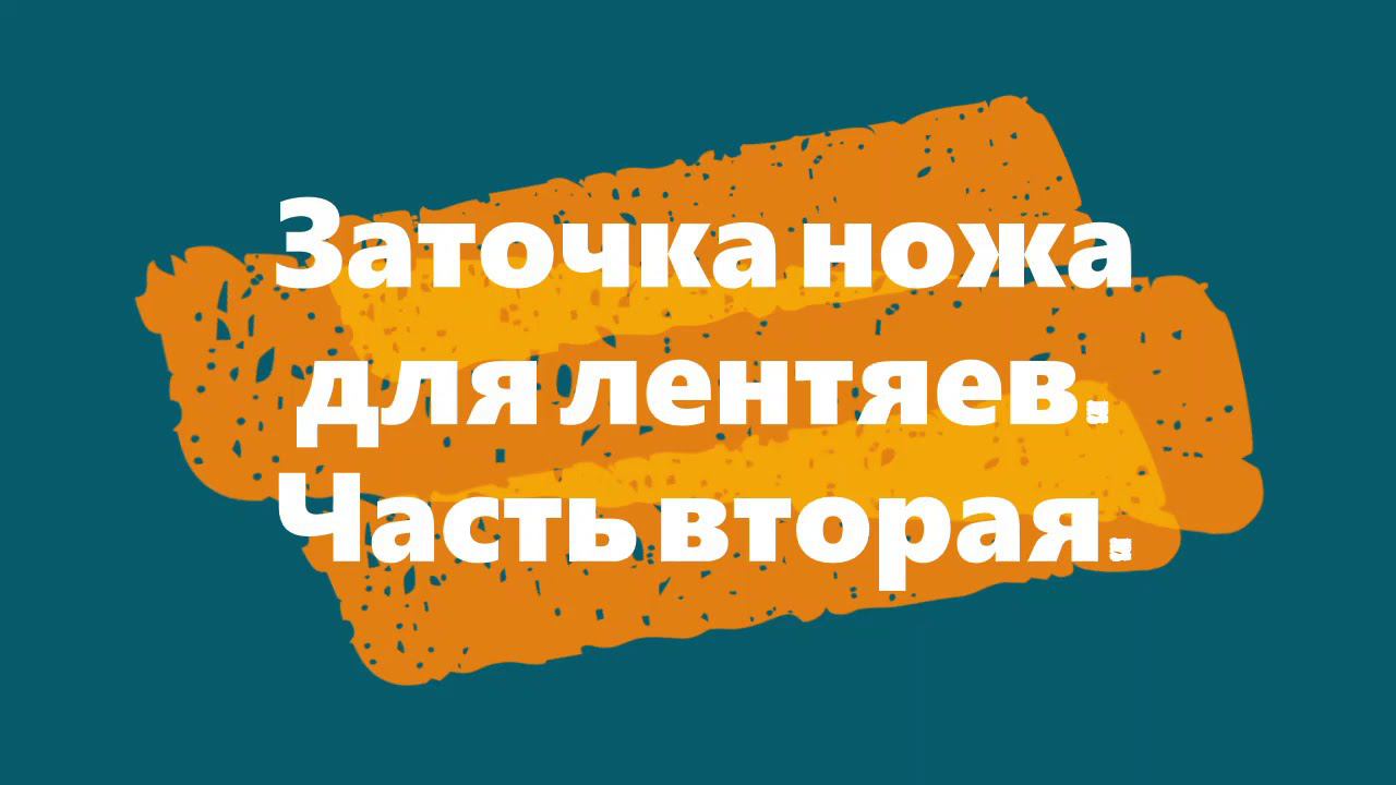 Заточка ножа для лентяев 2 (заточка ножа на наждачной бумаге). смотреть онлайн