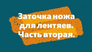 Заточка ножа для лентяев 2 (заточка ножа на наждачной бумаге).