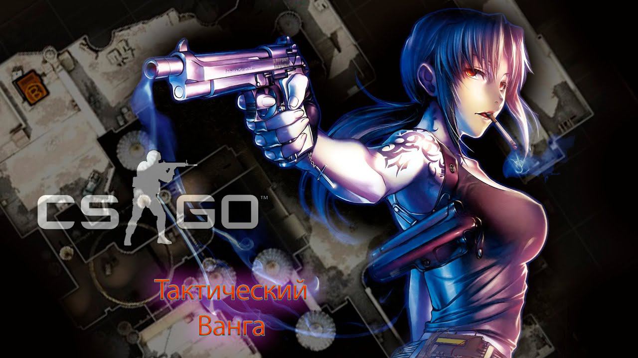 CS:GO | Как всегда в последний раз (нет)