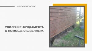 Усиление фундамента дома 6х6 с помощью швеллера