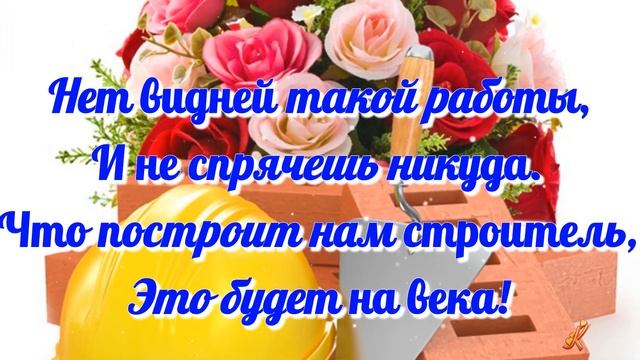 С Днем Строителя Красивая музыкальная видео открытка смотреть онлайн