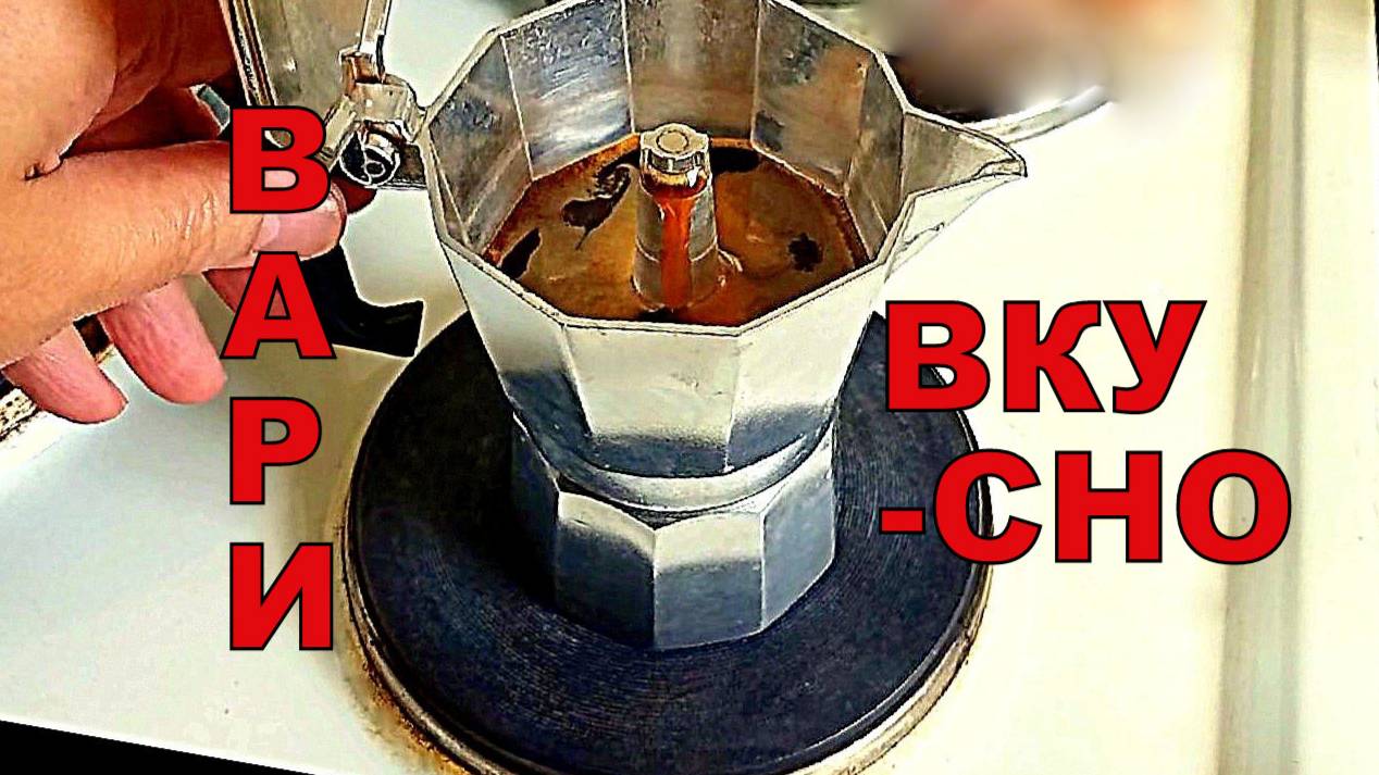 Как сварить крепкий кофе в гейзерной кофеварке. смотреть онлайн
