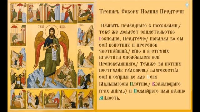 Собор Пророка, Предтечи и Крестителя Господня Иоанна. Тропарь Духовное песнопение смотреть онлайн