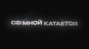 WICSUR-ТЕКСТ ПЕСНИ ТУ И ТУ🤩 ПОВТОР ОТ ПОДПИСЧИКА😒