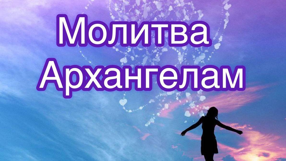 Молитва Архангелам на начало года