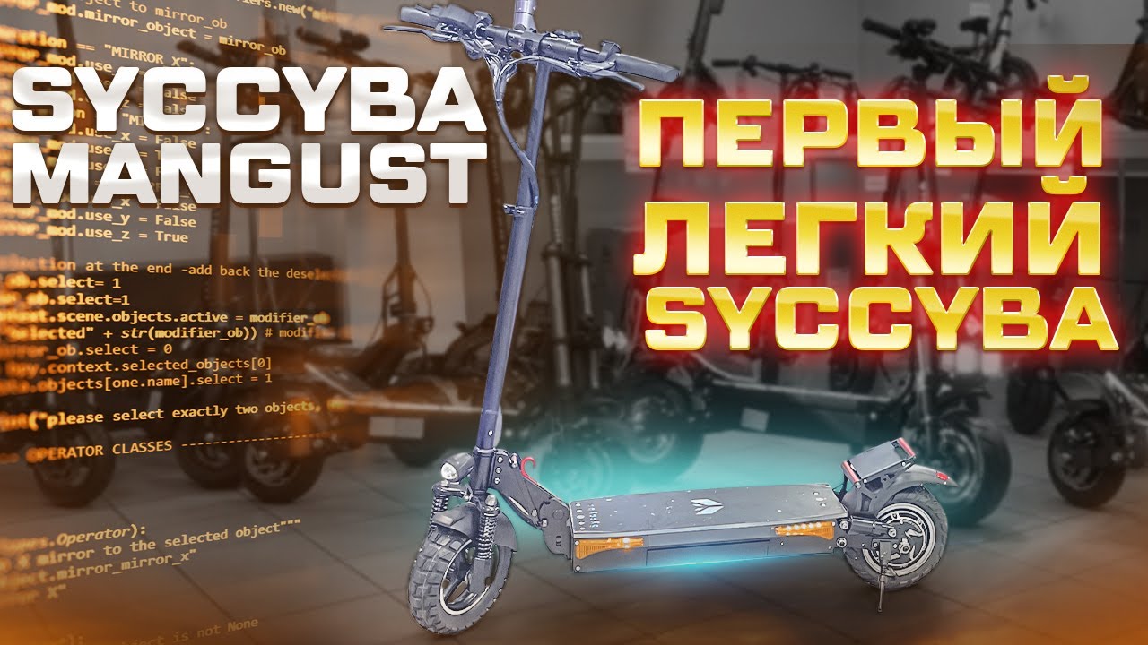 Syccyba Mangust самый маленький электросамокат Syccyba смотреть онлайн
