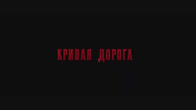 Кривая Дорога (2024) смотреть онлайн