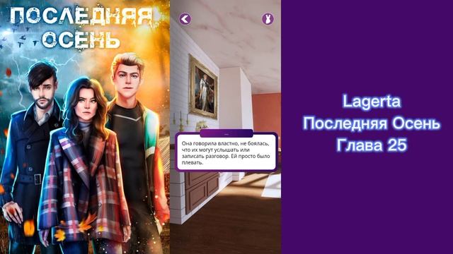 ?Последняя осень: Глава 25/LAGERTA