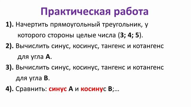 Геометрия Урок 8 Тригонометрические функции острого угла в прямоугольном треугольнике ДО смотреть онлайн