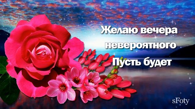 Добрый вечер! Пусть он ваш дом уютом наполняет! Красивая музыкальная открытка с добрыми пожеланиями смотреть онлайн