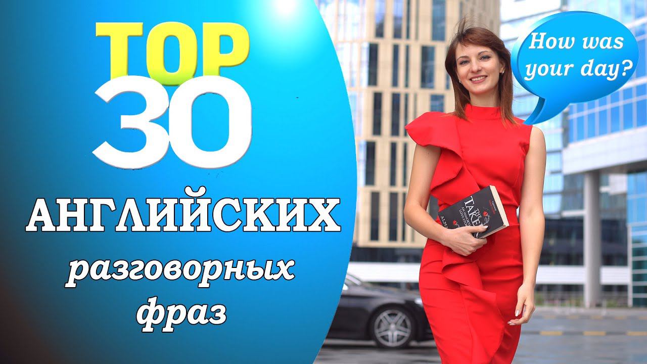 30 английских фраз для повседневного общения №7 смотреть онлайн