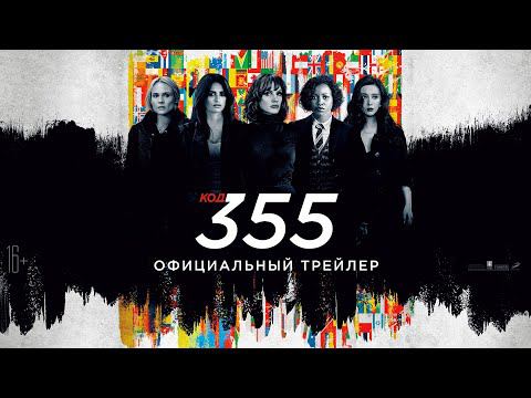 Код 355 - Трейлер смотреть онлайн