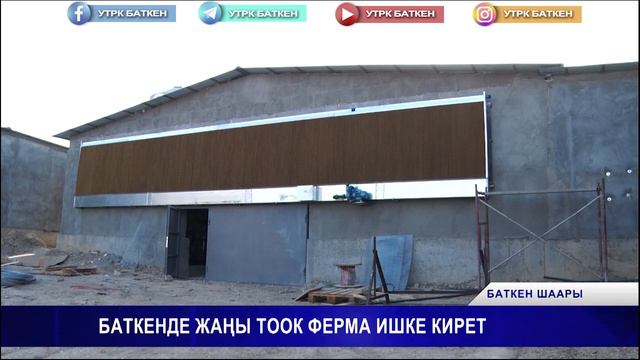 БАТКЕНДЕ ЖАҢЫ ТООК ФЕРМА ИШКЕ КИРЕТ смотреть онлайн