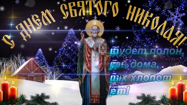 Святой Николай! С Днём Святого Николая! смотреть онлайн