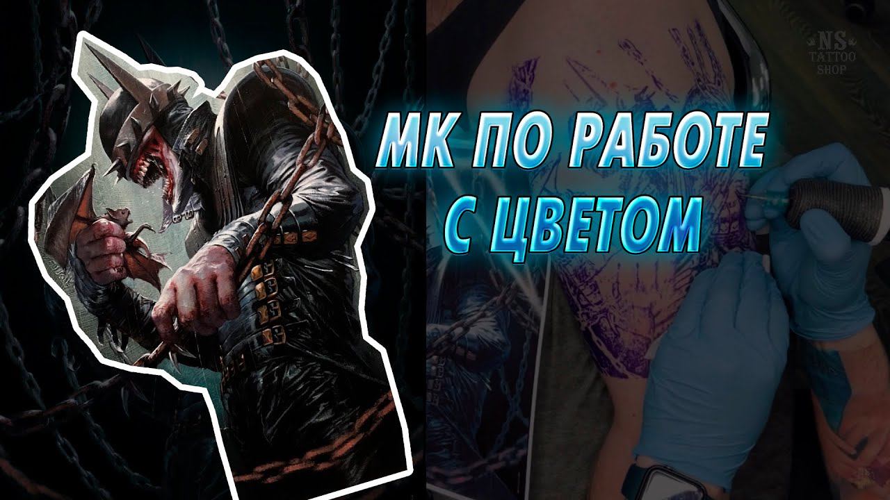 Как правильно работать с пигментами в цветной татуировке