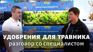 Аквариумные удобрения. Для чего и как их применять? Обсуждаем с Василием Чернышёвым