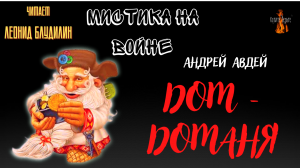Мистика на Войне: ДОМ - ДОМАНЯ (автор: Андрей Авдей).