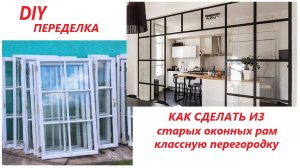 Не знаете что сделать из старых оконных рам? Можно сделать как я!
