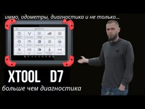 Xtool D7 тест-драйв в реальных условиях (диагностика автомобилей).