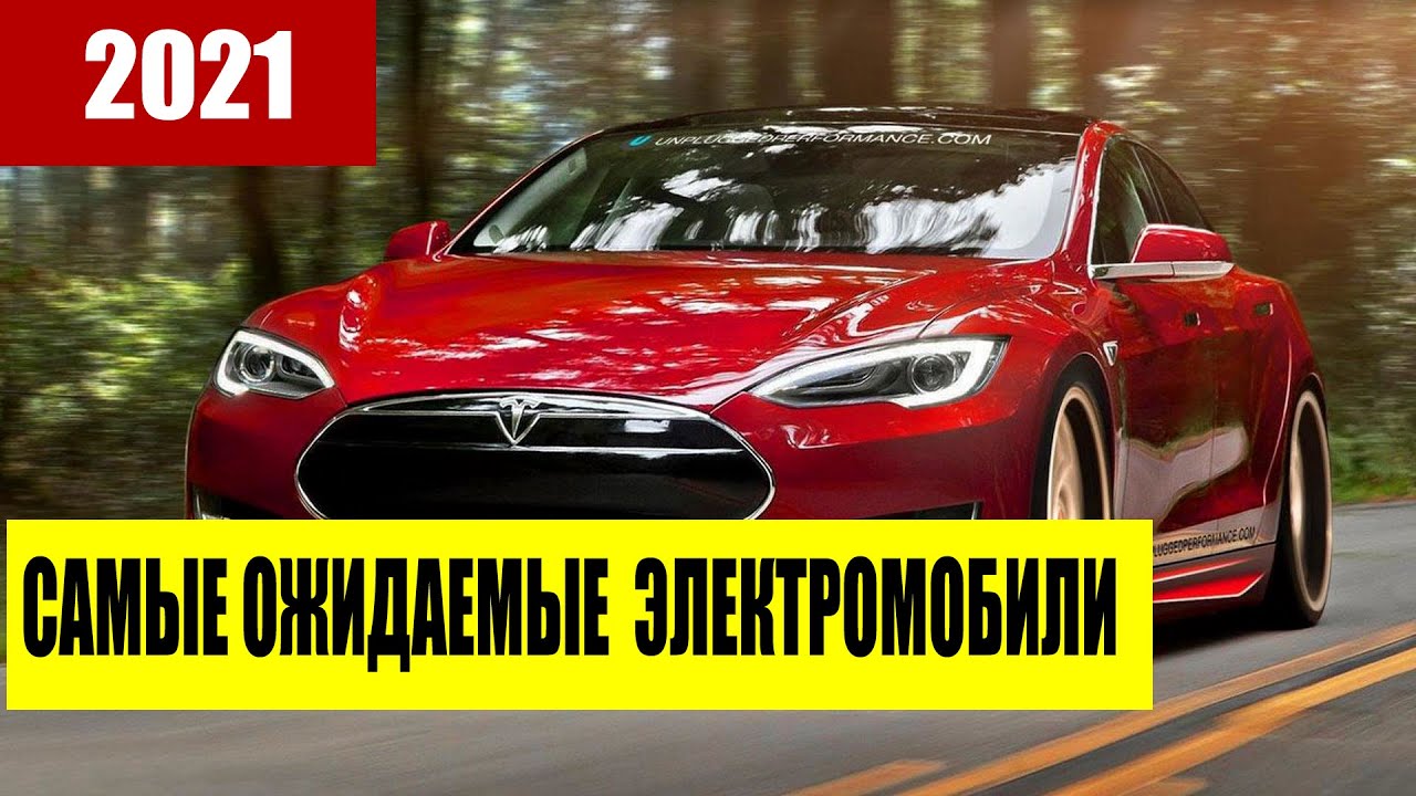 Самые ожидаемые электромобили 2021 года смотреть онлайн