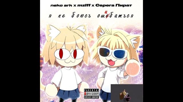 Неко пират - я не боюсь ошибаться (AI neco arc cover) смотреть онлайн