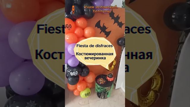 Изучаем испанский. Хэллоуин. смотреть онлайн
