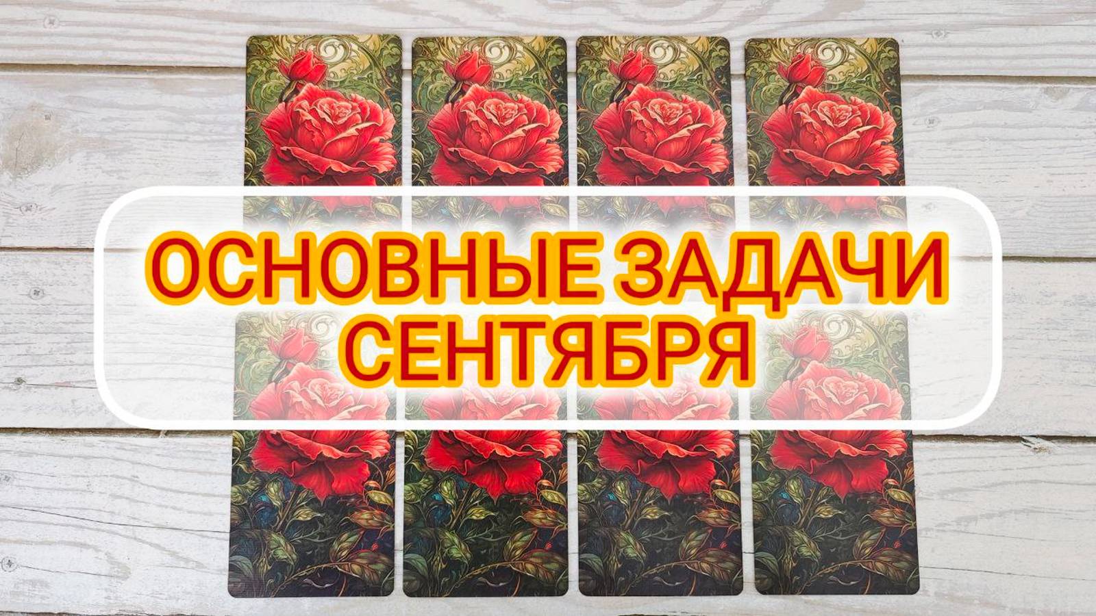 ОСНОВНЫЕ ЗАДАЧИ 🍁СЕНТЯБРЯ 🍁 смотреть онлайн
