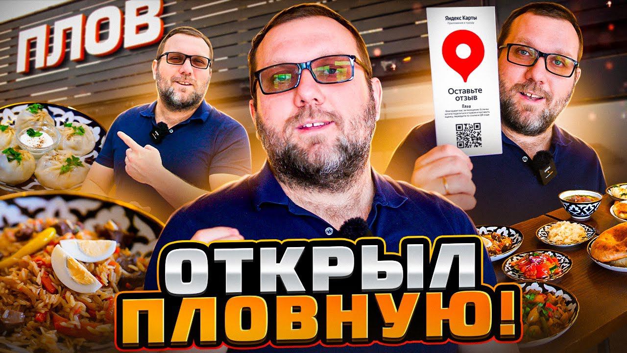 Лучшая пловная в Москве. Как мы открывали пловную. Основное меню и ремонт смотреть онлайн