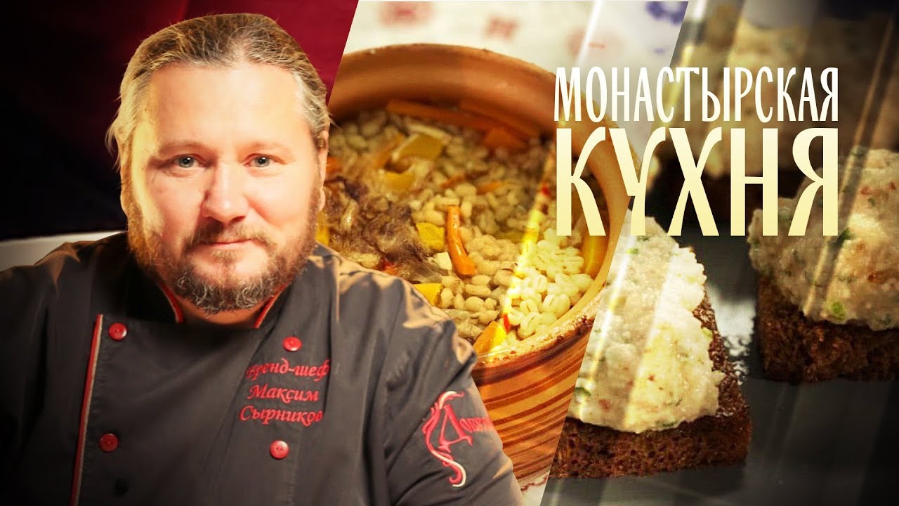 МОНАСТЫРСКАЯ КУХНЯ. ПЕРЛОВАЯ КАША С ОВОЩАМИ. ПАШТЕТ ИЗ ФАСОЛИ смотреть онлайн