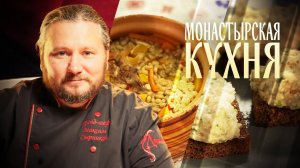 МОНАСТЫРСКАЯ КУХНЯ. ПЕРЛОВАЯ КАША С ОВОЩАМИ. ПАШТЕТ ИЗ ФАСОЛИ