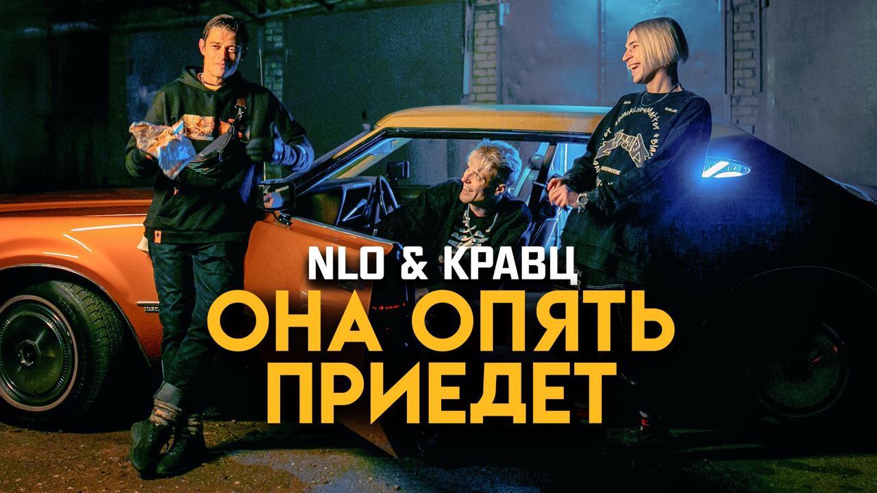 NLO, Кравц – Она опять приедет смотреть онлайн
