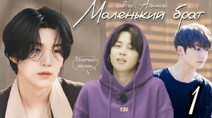 Маленький брат • часть 1 • Юнмины/Yoonmin • автор Альнила • озвучка фанфика