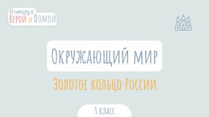 Золотое кольцо России. Окружающий мир (аудио). В школу с Верой и Фомой