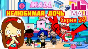 Серия 24.НЕЛЮБИМАЯ ДОЧЬ_В MALL ЗА ПОКУПКАМИ_КУПИТ ЛИ МАМА КОСТЮМ_#TocaLifeWorld #токабока #tocaboca
