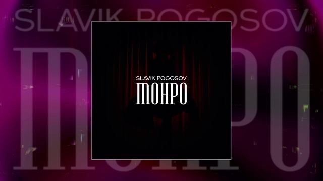 Slavik Pogosov - Монро (Официальная премьера трека) смотреть онлайн