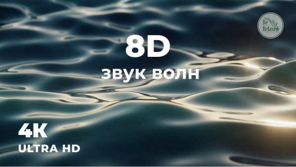 8D звук волн | Медитация для успокоения